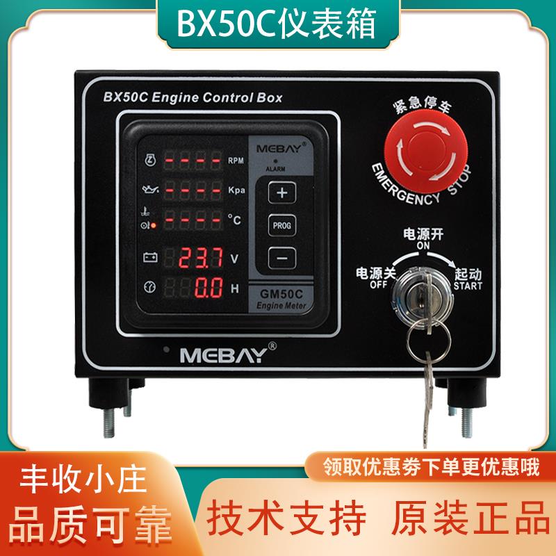BX50C电喷发动机数显多功能表铭贝MEBAY控制箱CAN柴油发电机GM50C
