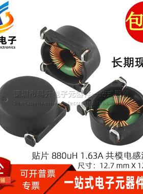 贴片微型 共模电感 磁环 880UH 1.63A 消除信号线噪音 共模扼流圈