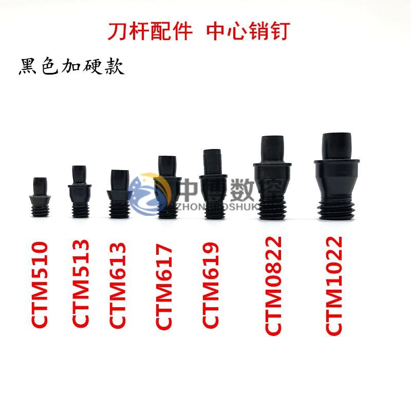 刀杆配件中心销钉刀垫螺丝偏心销钉CTM510 513 613 617 0822 1022