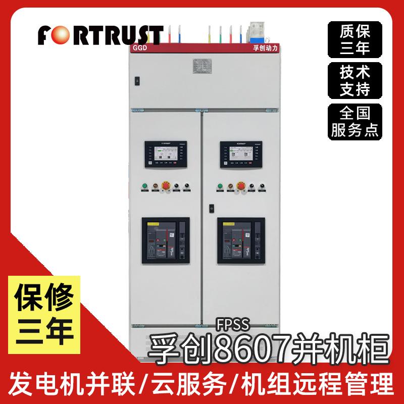 孚创发电机组并机柜并网并车全自启控制系统柴油开关柜配电柜