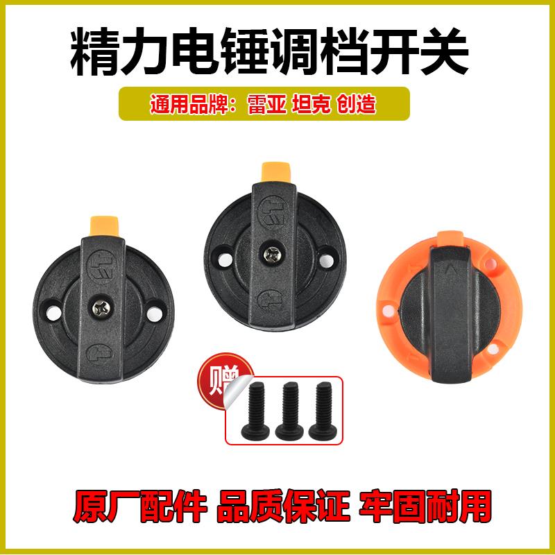 雷亚/坦克/创造电锤调档开关2802/3608/35-1二用电锤转换开关拨钮