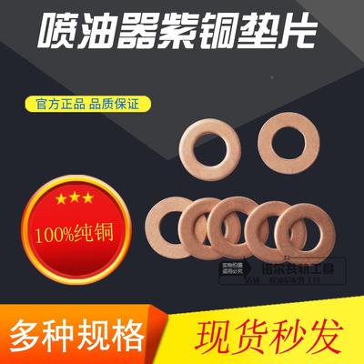 紫铜垫校油泵铜垫喷油器铜垫喷油器油头垫喷油器垫片铜垫大全