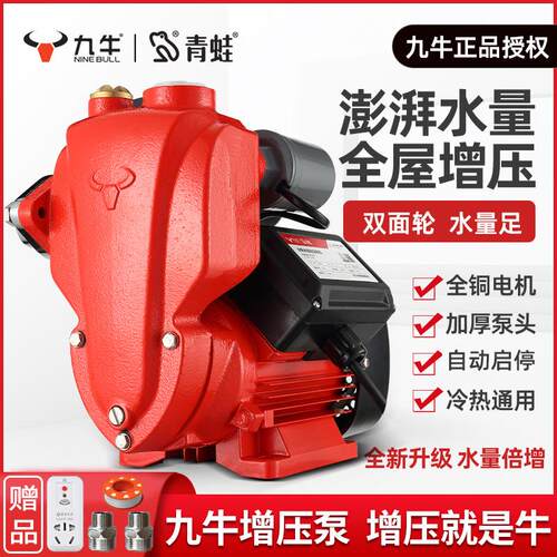青蛙控股九牛自吸泵增压全自动冷热水家用抽自来水加压泵水泵