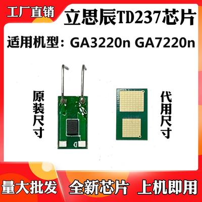 适用立思辰GA7220n粉盒芯片GA3220n TD237打印机配件硒鼓计数芯片