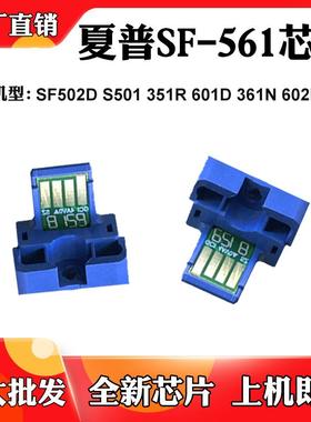 夏普SF-561CT粉盒芯片SF502 S501 351R 601 361N 602 461计数芯片