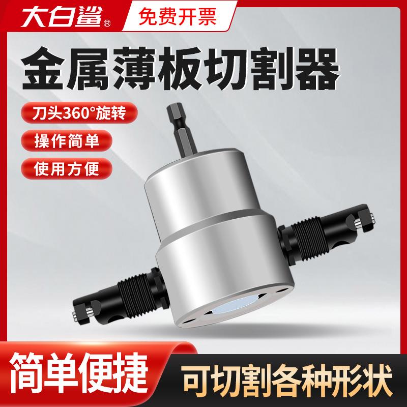 金属薄板切割器电钻变铁皮剪电冲剪刀配件不锈钢板曲线开孔神器
