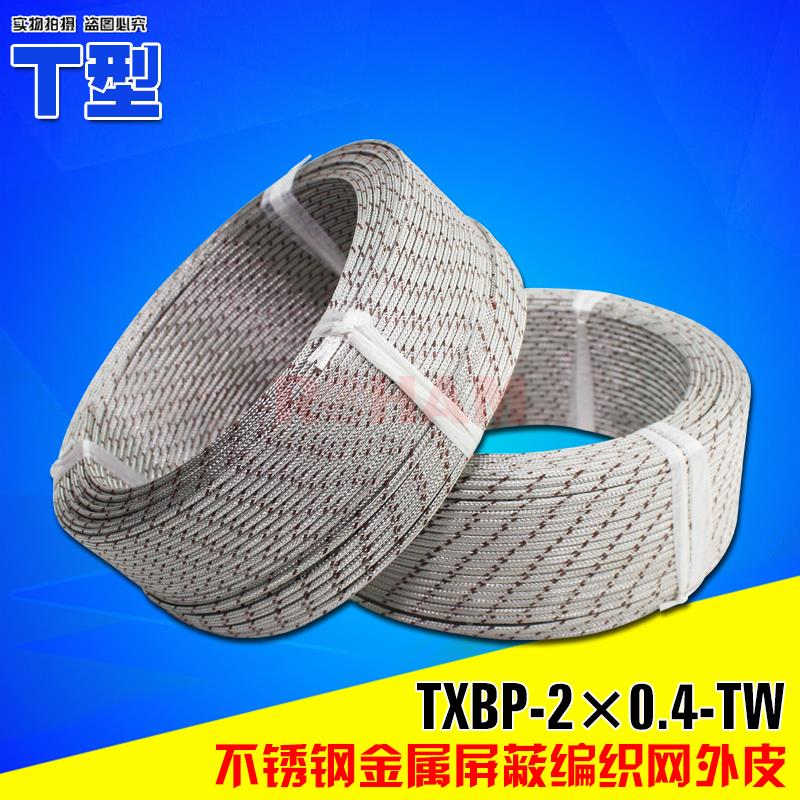 T型热电偶线 T型金属屏蔽测温线 T型感温线补偿导线TXBP-2*0.4-TW