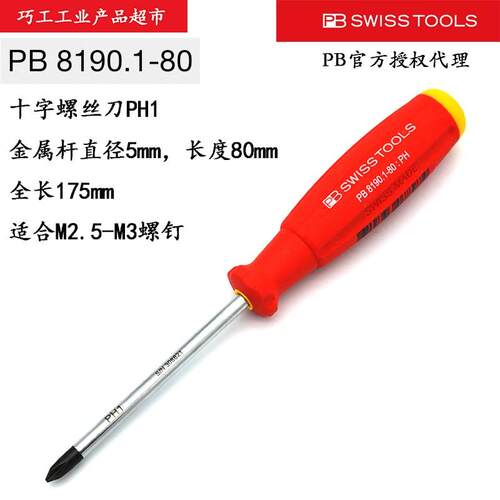 瑞士PB SWISS TOOLS进口家用PH1*80十字螺丝批起子改锥8190.1-80