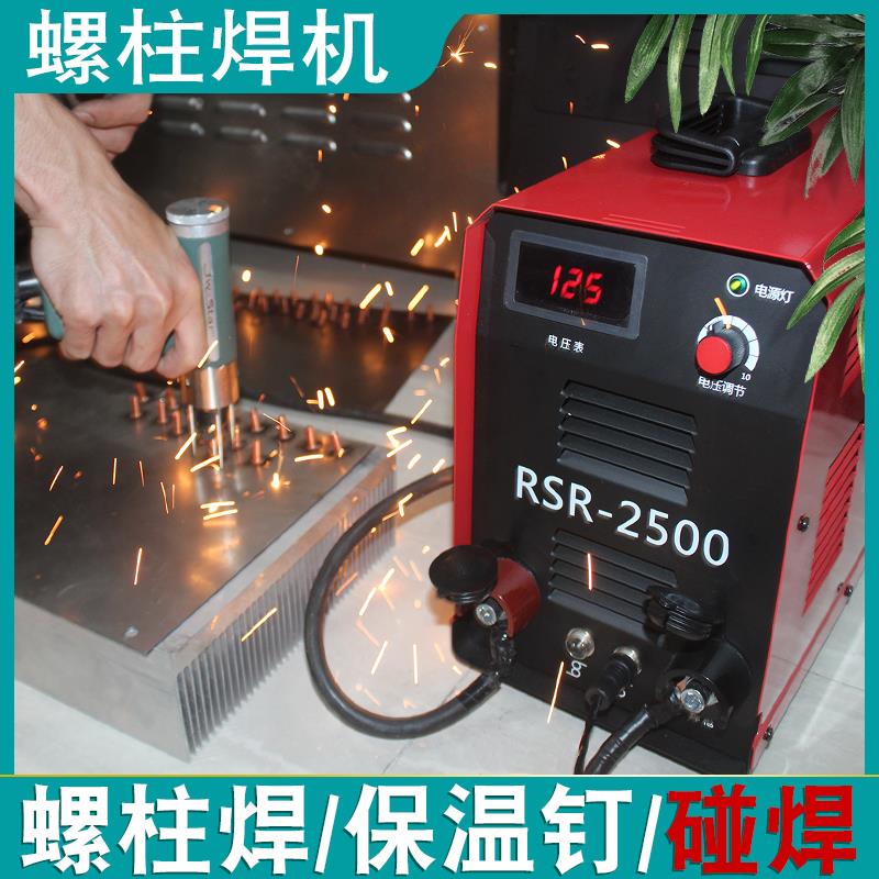 RSR-2500螺柱焊机储能式风管保温钉焊机螺丝螺栓焊接机标牌工业级