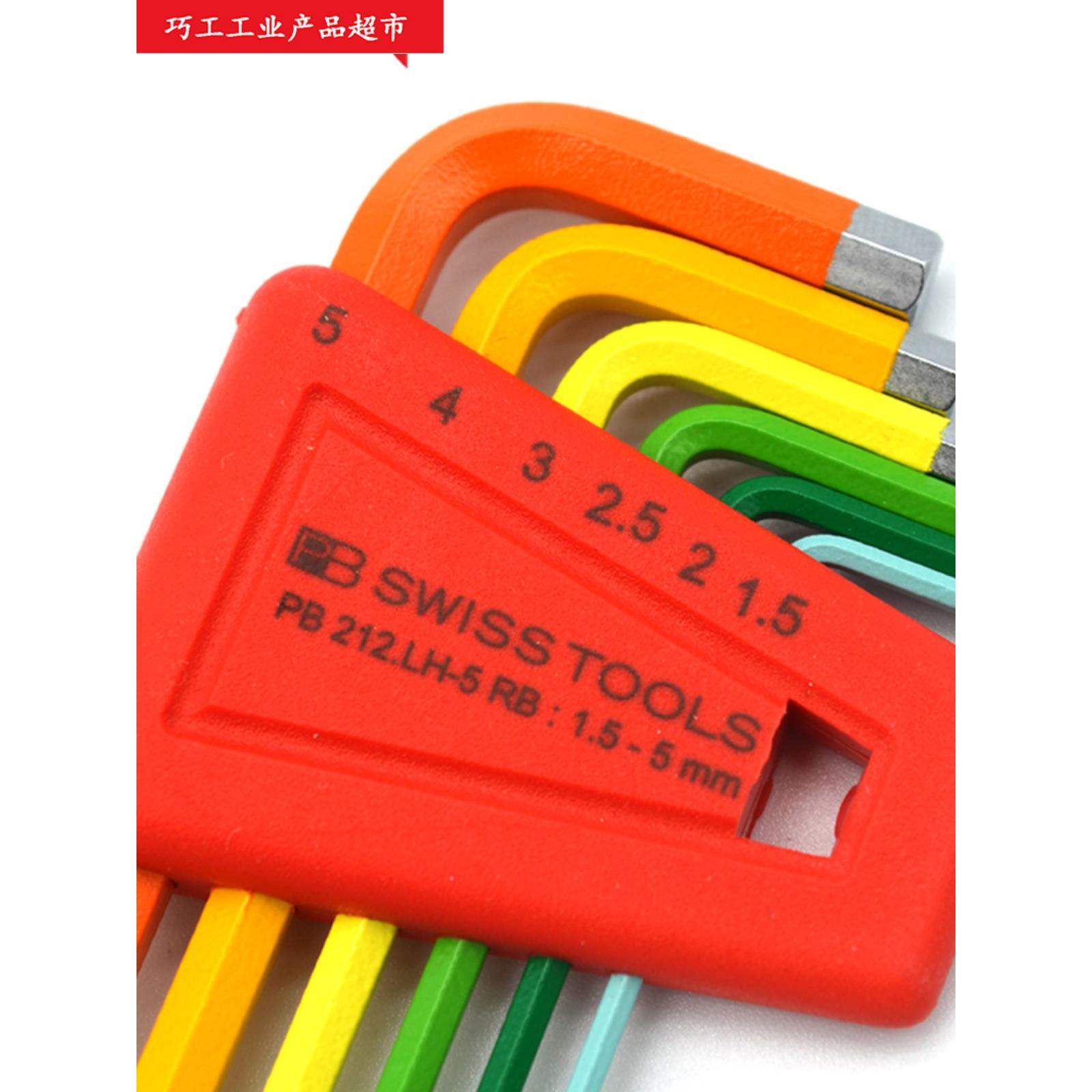 瑞士PB SWISS TOOLS球头加长内六角扳手组1.5-5mm彩色212.LH-5 RB