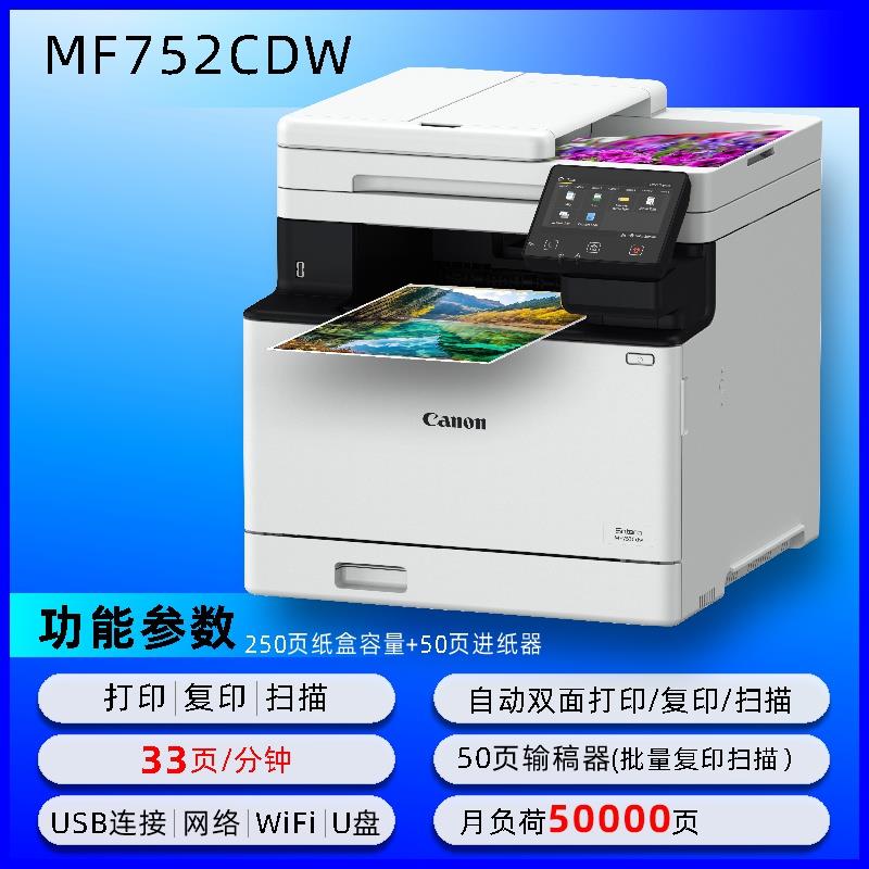 佳能752cdw彩色激光打印机复印扫描一体机自动双面家用办公754CDW