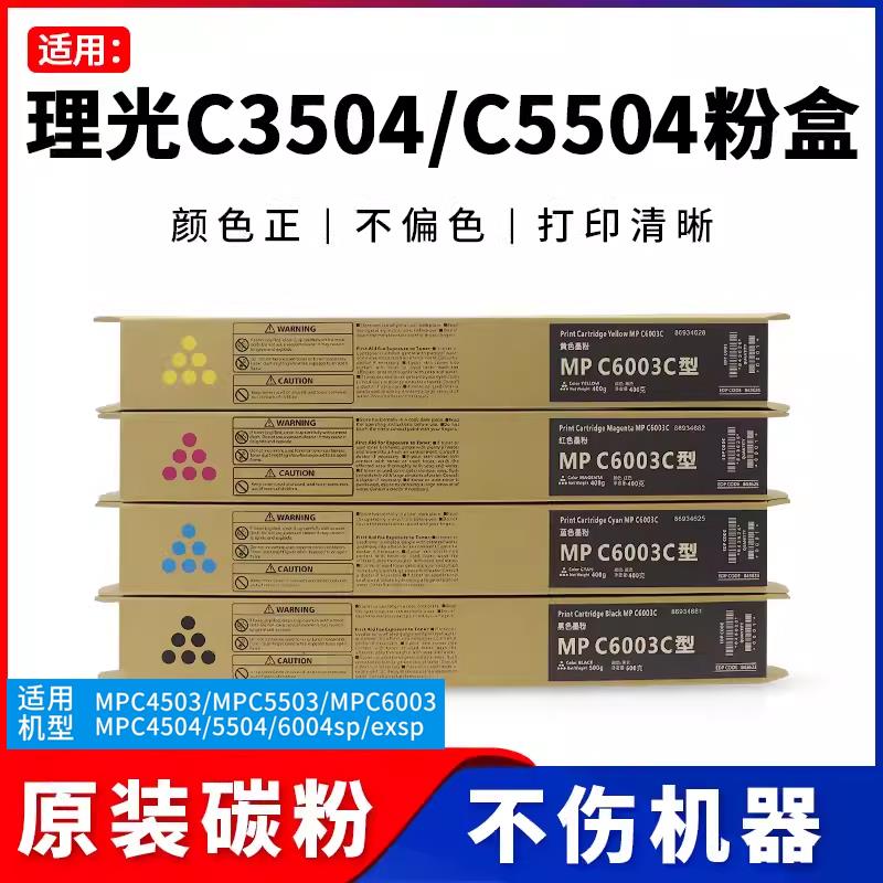 理光MPC2504 C3504 C55043 C4504 C6004 复印机墨粉彩色碳粉 粉盒