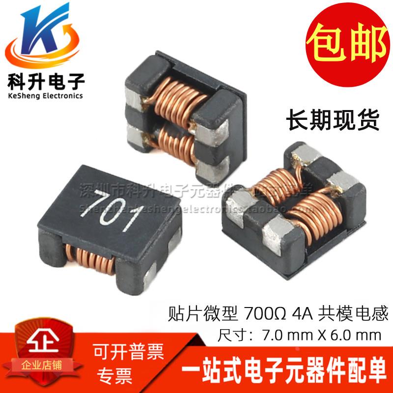 SCM7038f-701-LRH 贴片 4A 700欧姆 大电流 共模电感滤波器扼流圈