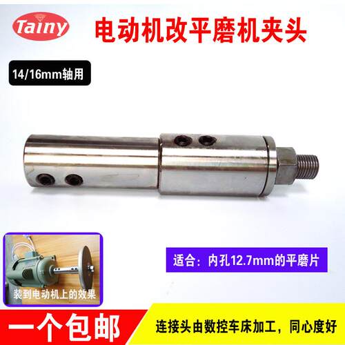 14mm或16mm电动机主轴改装成玉石平磨机用连接杆配磨片夹头
