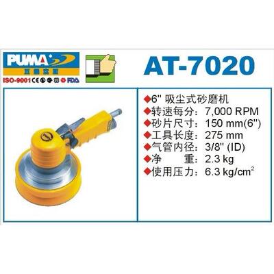 PUMA巨霸气动砂磨机AT-7020 6寸 吸尘式研磨机 打磨机AT-7023-2