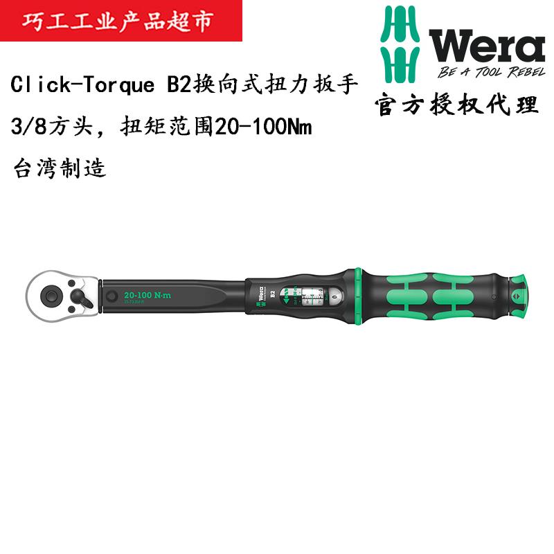 WERA德国维拉Click-Torque换向式3/8方头B2扭力棘轮扳手20-100Nm