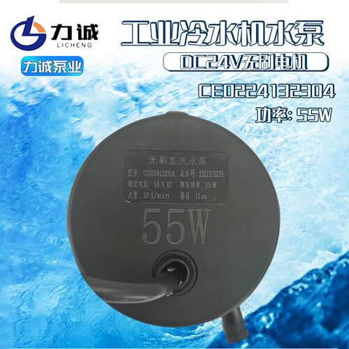 力诚CG0224132304无刷直流55瓦15米扬程24V冷水机水泵正品23L每分