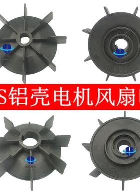 YS/Y2铝壳电机风叶D孔散热风扇自带键黑色风扇轮71/80/90维修工具