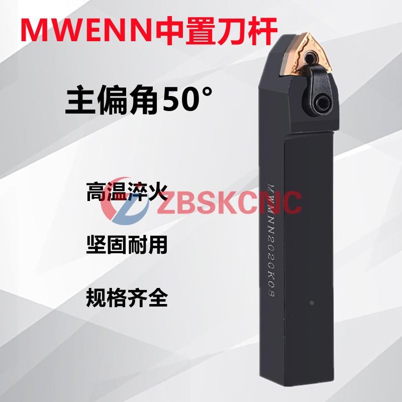 50度桃型外圆车刀中置数控刀杆MWENN/MWMNN2020K08/2525M08/1616