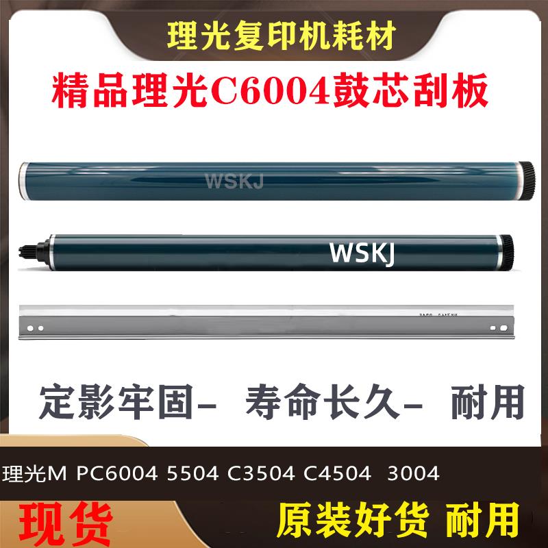 理光M PC6004 5504 C3504 C4504 3004刮板鼓芯 硒鼓 感光鼓充电辊