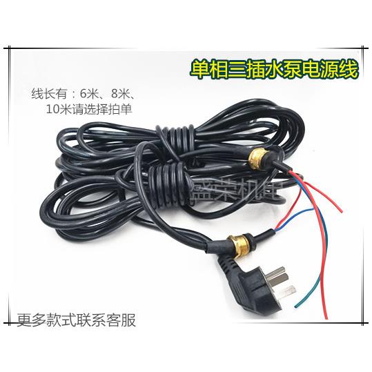 水泵配件深井泵电源线 潜水泵电源线0.75平方 单相深井泵三插头线
