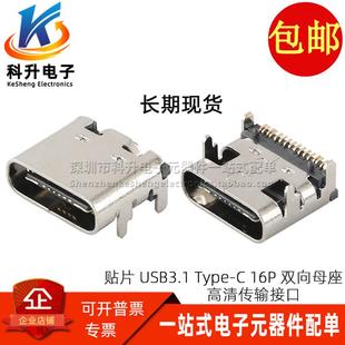 type 貼片USB 3.1插座 16P 雙向高清傳輸接口快充4固定插腳 c母座