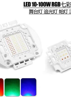 LED大功率灯珠10W20W30W50W100W七彩RGB灯芯全彩舞台灯光源红绿蓝