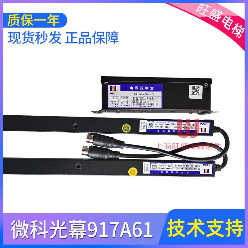 电梯光幕 917A61-AC220V 通用型微科光幕普通光幕WECO94带电源盒
