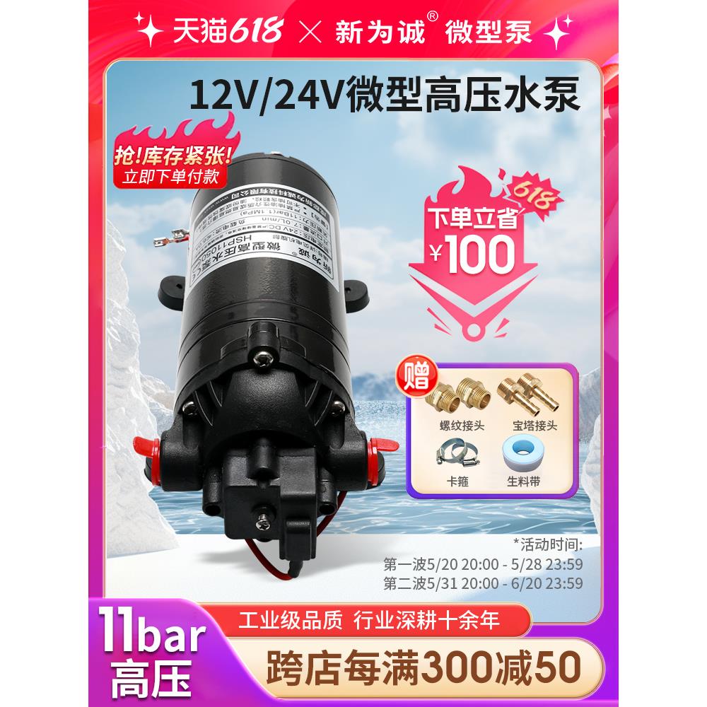24v12v高压微型水泵HSP11050 包邮新为诚喷雾消毒直流自吸隔膜泵