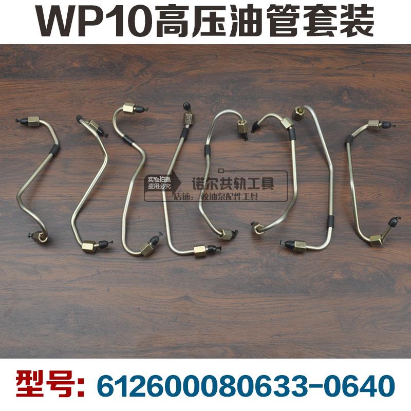 潍柴WP10高压油管wp10发动机喷油器高压油管校油泵潍柴配件校油泵