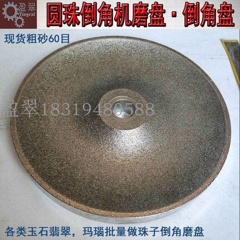 玉石翡翠玛瑙圆珠倒角机配件圆角盘金刚砂磨盘珠子打磨工具倒角盘