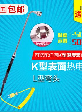 全国包邮L型弯头K型表面热电偶固体表面模温计探头片状NR-81533A