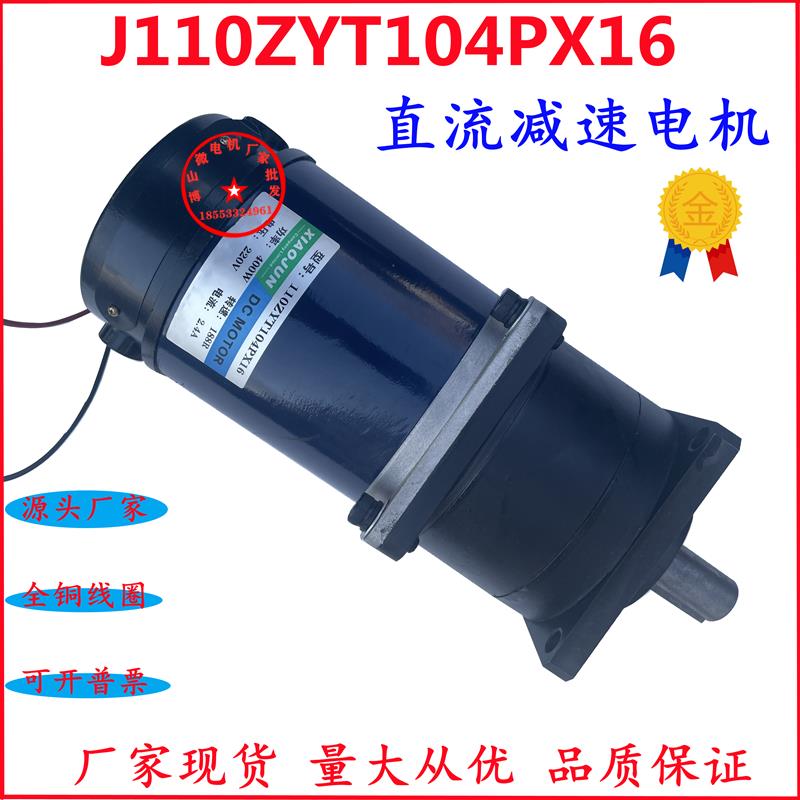 J110ZYT104PX16直流减速电机 博山微电机220V 230W 微型马达