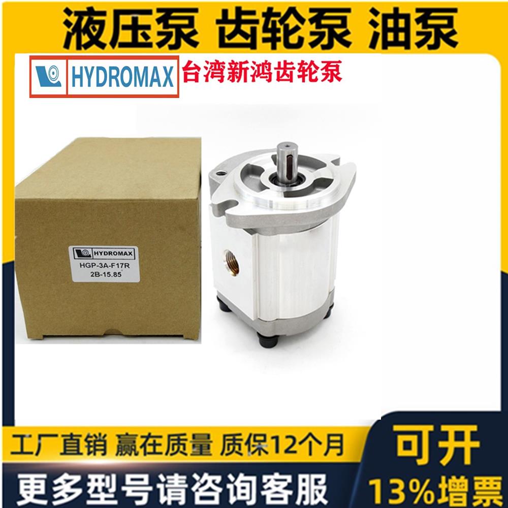 新鸿HYDROMAX泵HGP-3A- F28RE F 11 23 25 17 19 14 30 33 6 8 R