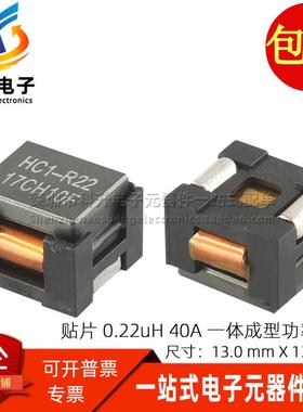 HC1-R22-R 贴片进口 0.22UH 40.5A大电流 一体成型功率电感扼流圈
