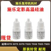 硅油3375 5570 7535 施乐四代 7855 高温 7556 7835 五代3370定影