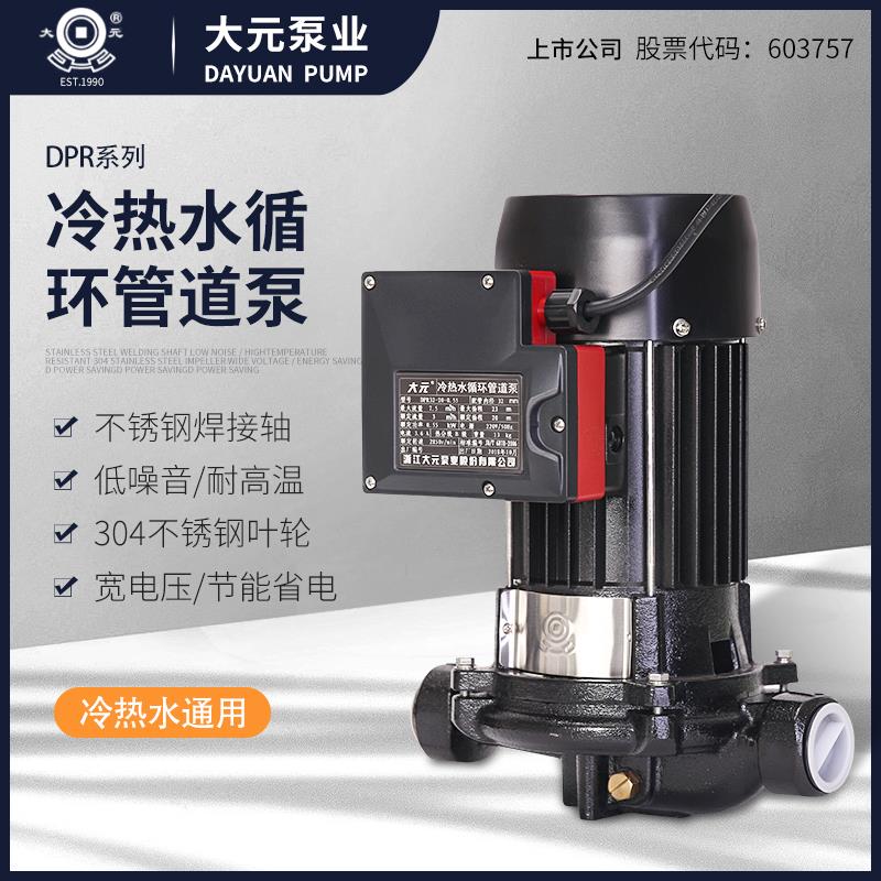 大元DPR管道泵家用冷热水循环泵工业暖通制冷锅炉泵空气能加压泵
