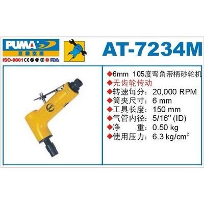巨霸气动工具带柄砂轮机 AT-7234M 角磨 105度 风磨 PUMA 打磨机