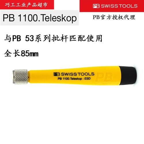 PB SWISS TOOLS瑞士原装进口防静电精密螺丝批手柄1100.Teleskop