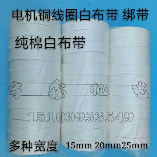 白布带 纯棉布带 电工缠电机维修用白布绑扎带全棉白纱带绝缘配件