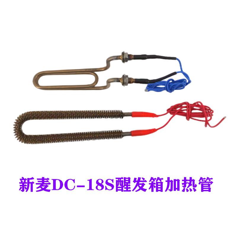 SINMAG新麦DC-18S醒发箱加热管加湿煮水管DC-18S冷藏醒发箱电热管