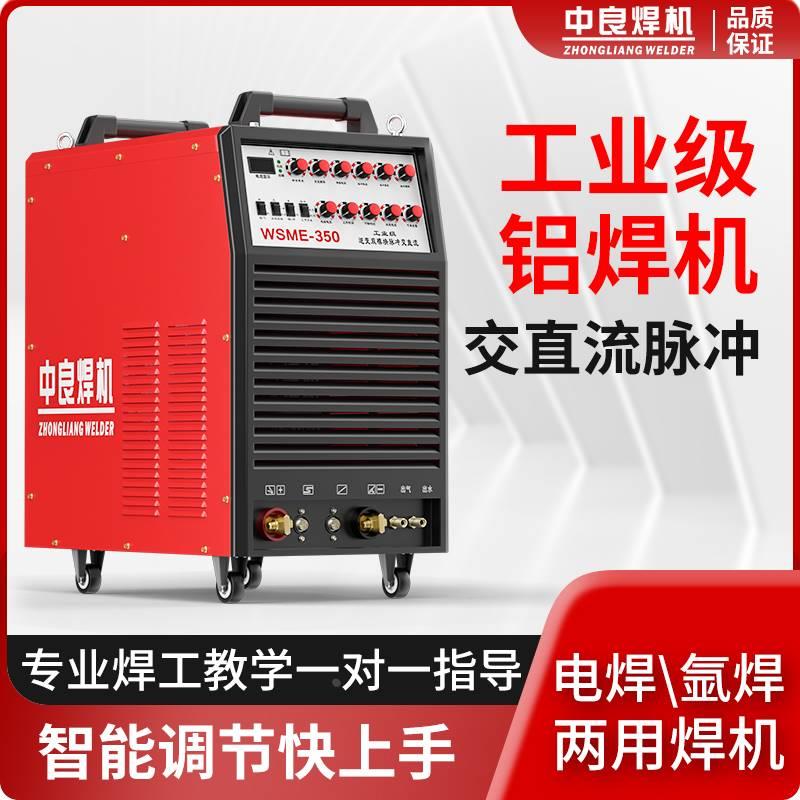 德国进口中良交直流脉冲铝焊机WSME250/315工业级不锈钢氩弧焊铜