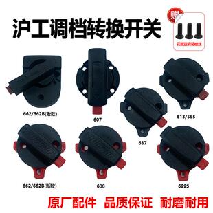 689 688 699S二用换挡调档开关原厂配件 613 沪工电锤转换开关662