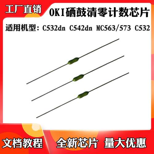 适用于OKI MC563 mc573芯片C532 C532dn C542dn硒鼓清零计数芯片