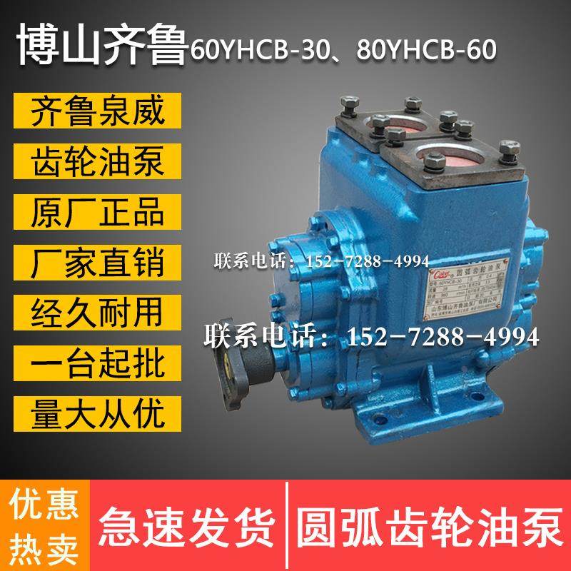山东博山齐鲁泉威全新原厂正品80YHCB60罐车60YHCB30圆弧齿轮油泵