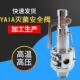 不锈钢安全阀灭菌炉蒸汽级泄压阀YA1A0.15 20YA1A0.25 20YA1A0.20