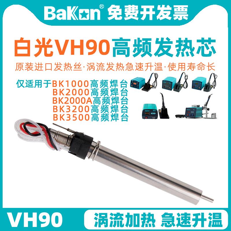 白光VH90高频发热芯90/120W高频涡流电焊台LF302/201/202/100手柄