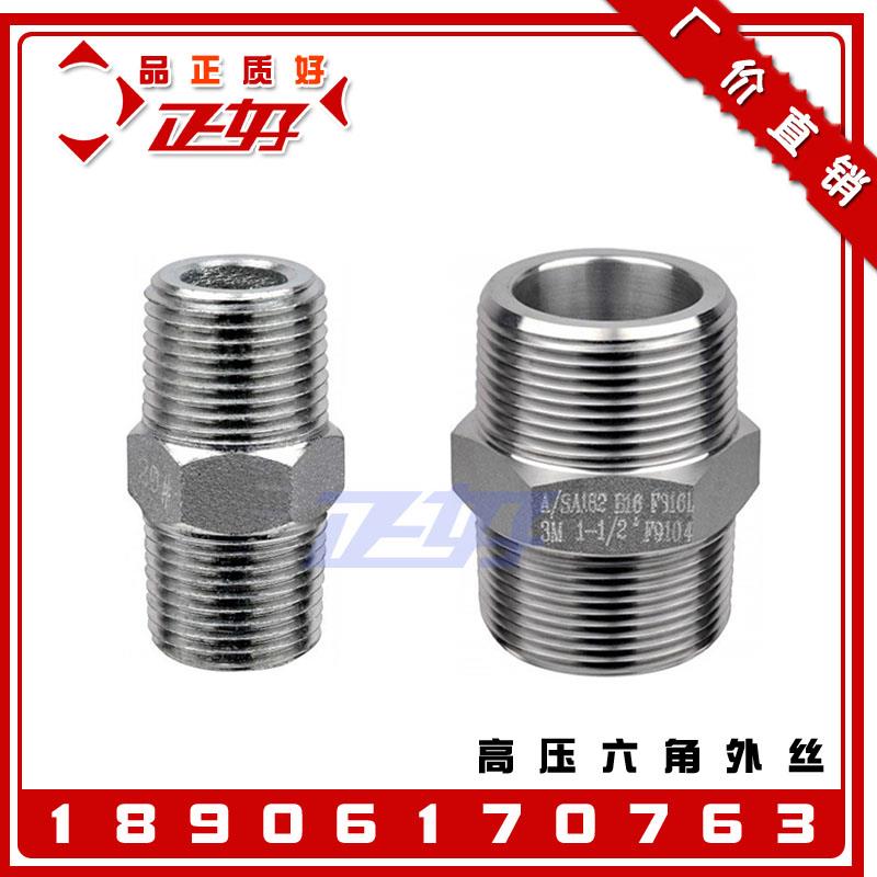 304不锈钢高压六角外丝 3000LB丝扣双头外丝内接头4分1寸DN15 100