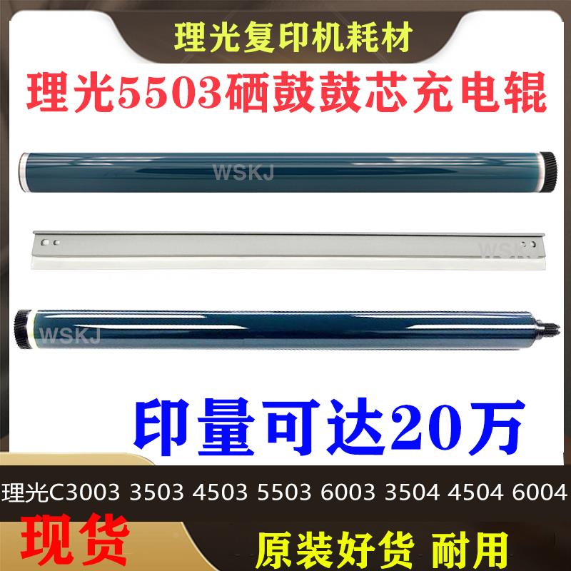 理光 MPC 3003 3503 4503 5503 6003 充电辊 刮板 鼓芯 硒鼓 鼓