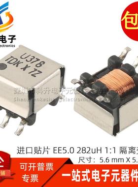 TRTEE5S-U378C002S 进口贴片EE5.0 282UH 1:1 隔离脉冲信号变压器
